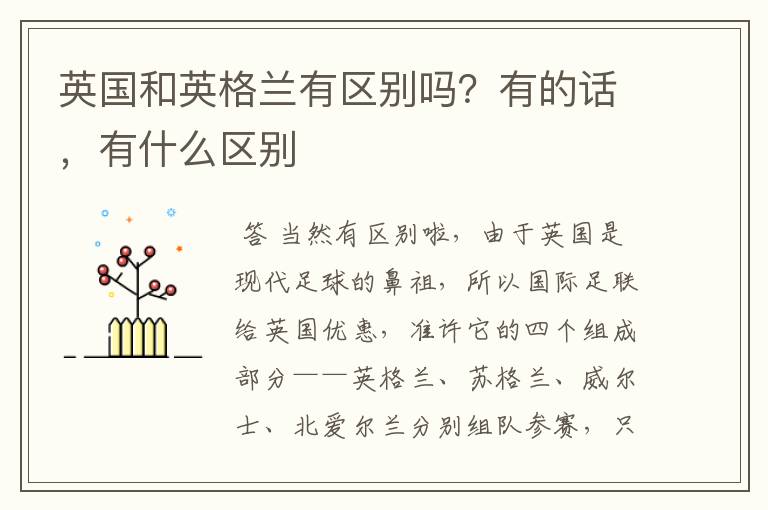 英国和英格兰有区别吗?有的话,有什么区别