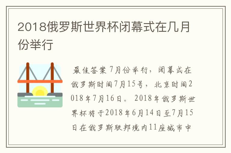 2018俄罗斯世界杯闭幕式在几月份举行