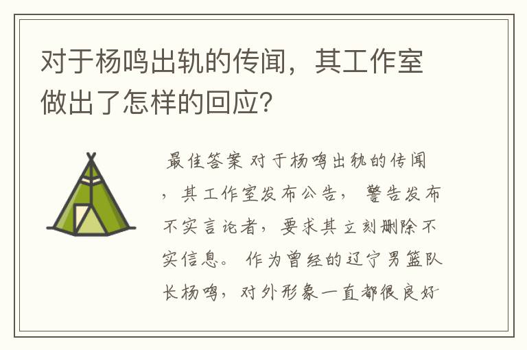 对于杨鸣出轨的传闻,其工作室做出了怎样的回应?