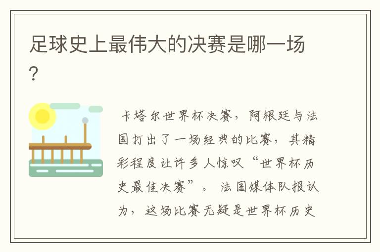 足球史上最伟大的决赛是哪一场?