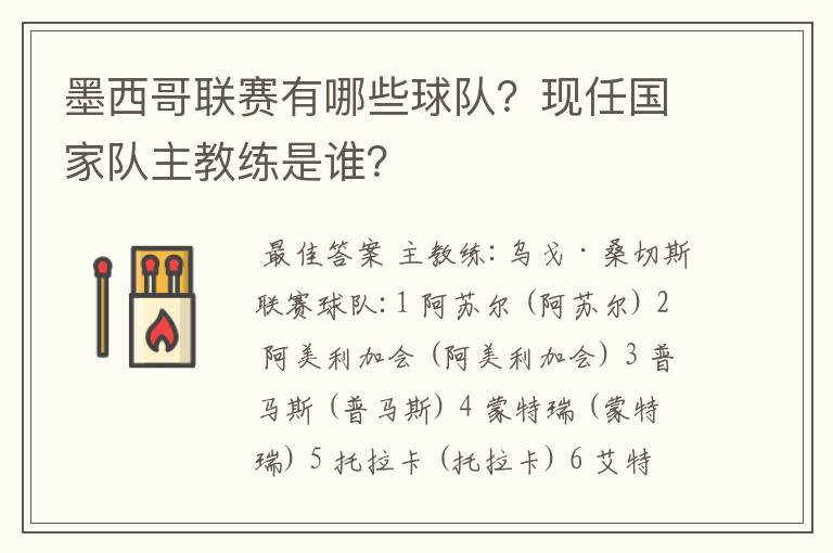 墨西哥联赛有哪些球队?现任国家队主教练是谁?