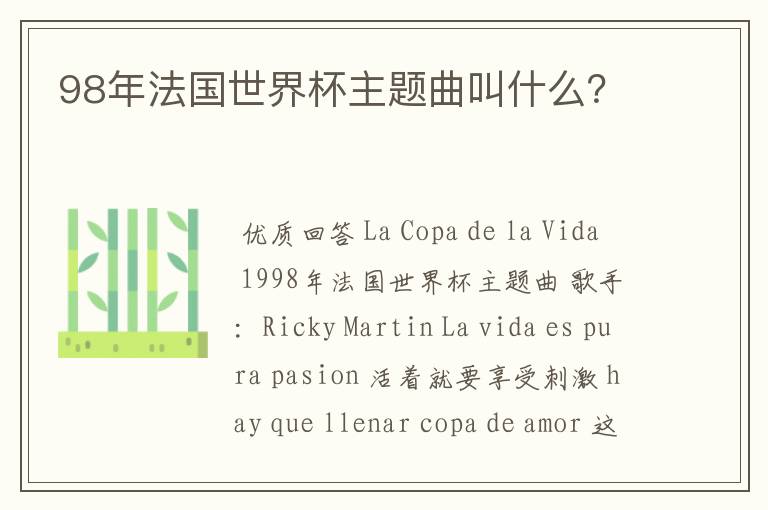 98年法国世界杯主题曲叫什么?