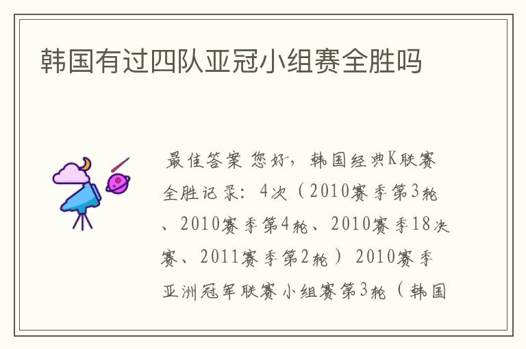 韩国有过四队亚冠小组赛全胜吗