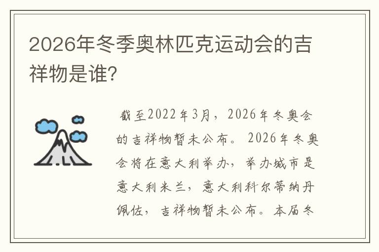 2026年冬季奥林匹克运动会的吉祥物是谁?