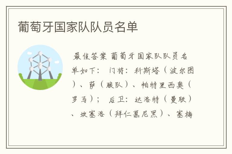 葡萄牙国家队队员名单