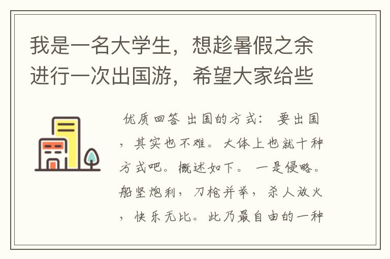 我是一名大学生,想趁暑假之余进行一次出国游,希望大家给些建议,越详细越好,拜谢。?