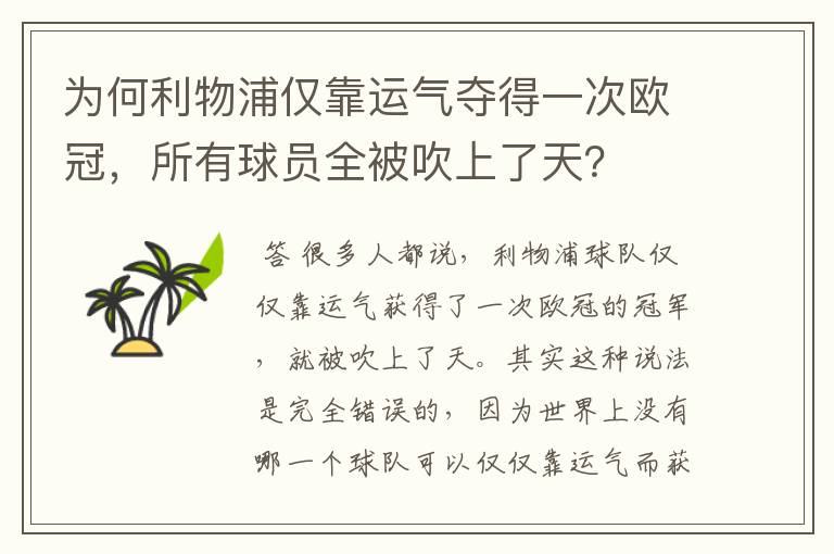 为何利物浦仅靠运气夺得一次欧冠,所有球员全被吹上了天?