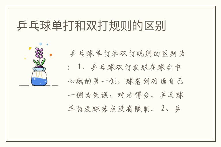 乒乓球单打和双打规则的区别