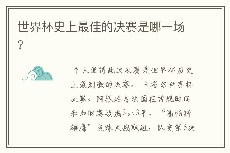 世界杯史上最佳的决赛是哪一场?