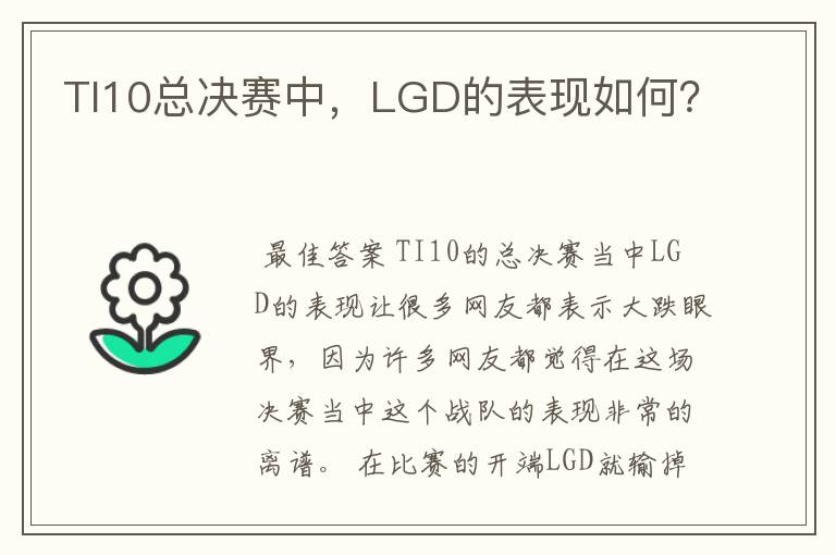 TI10总决赛中,LGD的表现如何?