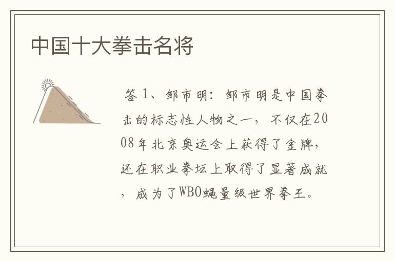 中国十大拳击名将