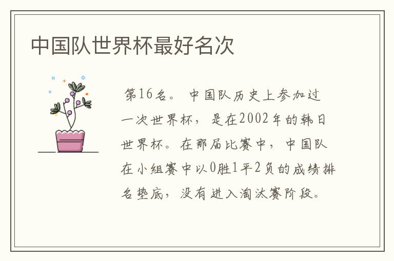 中国队世界杯最好名次