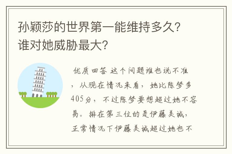 孙颖莎的世界第一能维持多久?谁对她威胁最大?