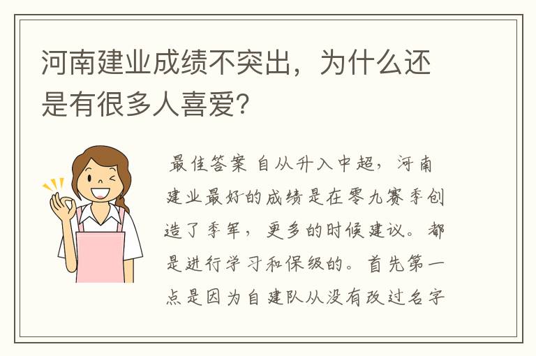 河南建业成绩不突出,为什么还是有很多人喜爱?