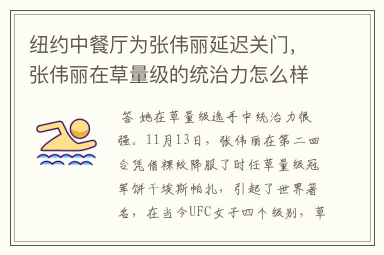 纽约中餐厅为张伟丽延迟关门,张伟丽在草量级的统治力怎么样?