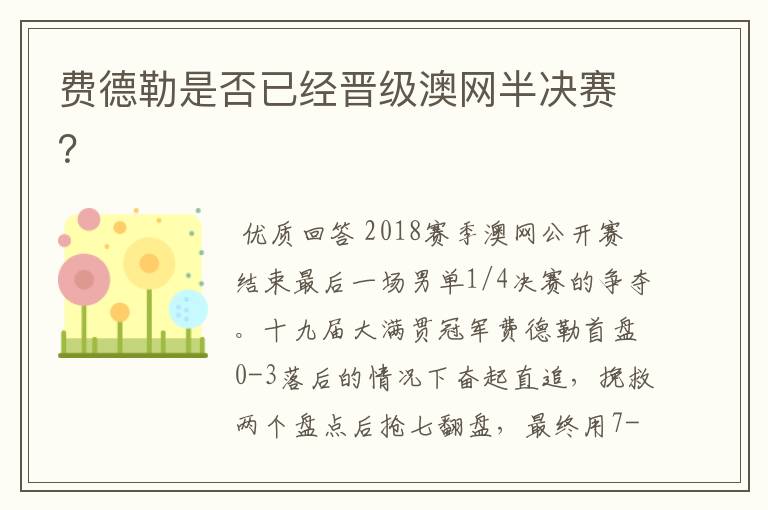 费德勒是否已经晋级澳网半决赛?