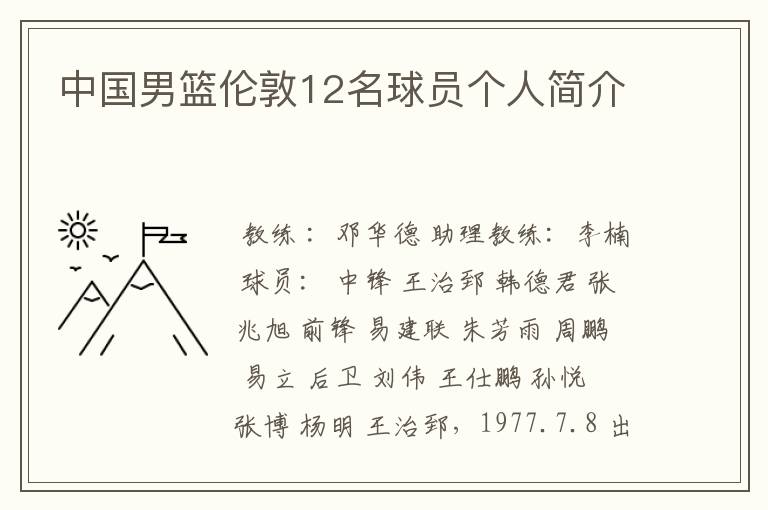 中国男篮伦敦12名球员个人简介