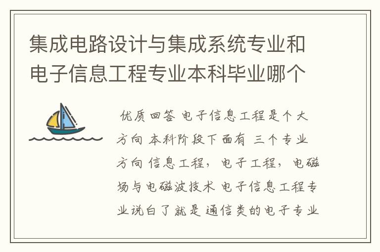 集成电路设计与集成系统专业和电子信息工程专业本科毕业哪个更容易找工作!