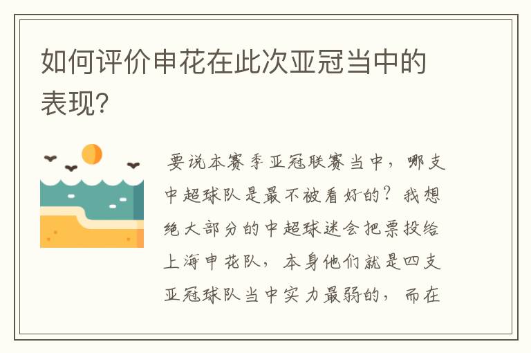 如何评价申花在此次亚冠当中的表现?