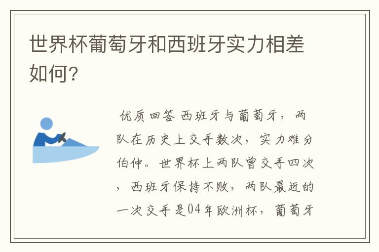 世界杯葡萄牙和西班牙实力相差如何?