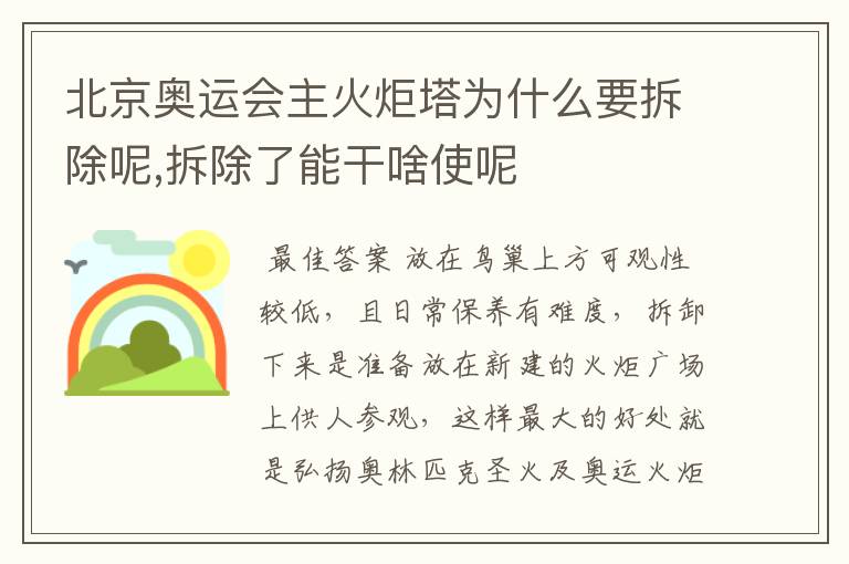 北京奥运会主火炬塔为什么要拆除呢,拆除了能干啥使呢