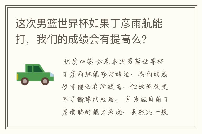 这次男篮世界杯如果丁彦雨航能打,我们的成绩会有提高么?
