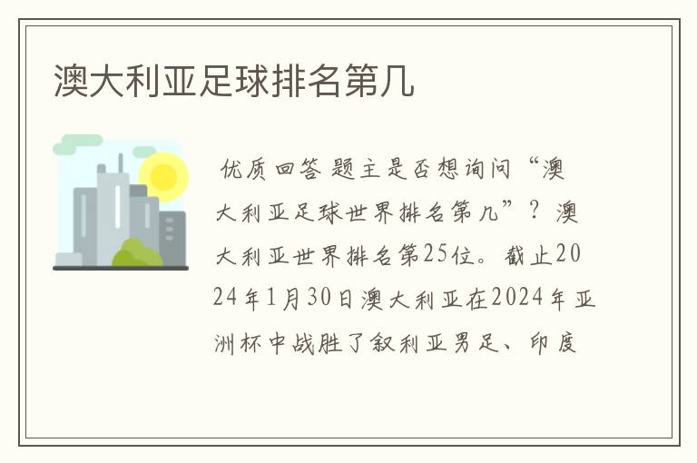 澳大利亚足球排名第几