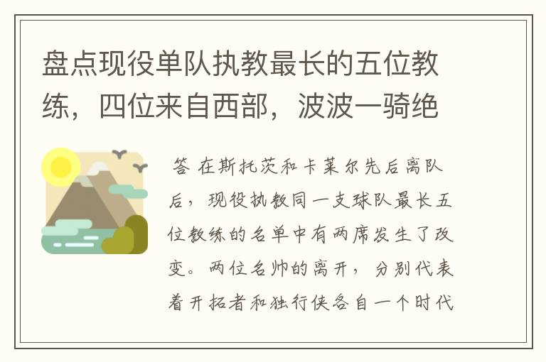 盘点现役单队执教最长的五位教练，四位来自西部，波波一骑绝尘