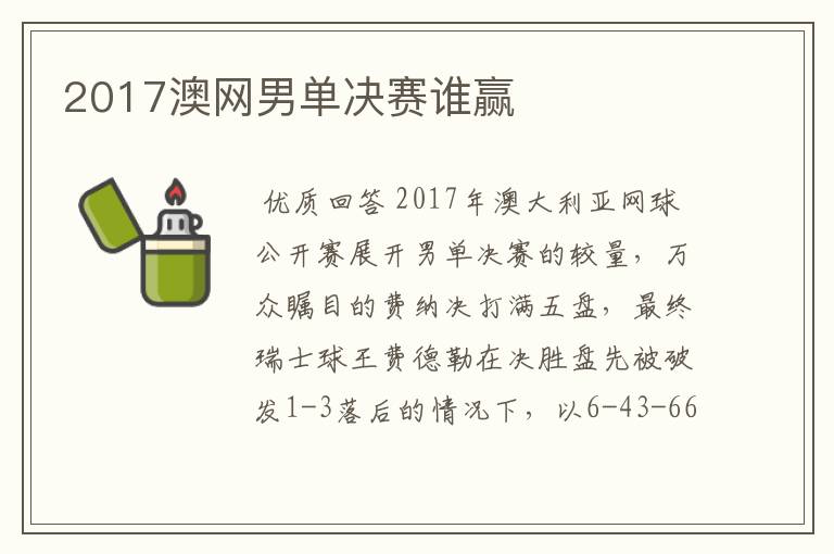 2017澳网男单决赛谁赢