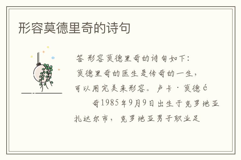 形容莫德里奇的诗句