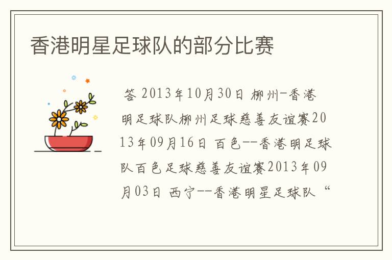 香港明星足球队的部分比赛