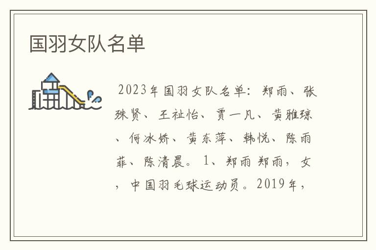 国羽女队名单