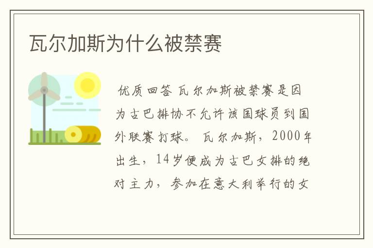 瓦尔加斯为什么被禁赛