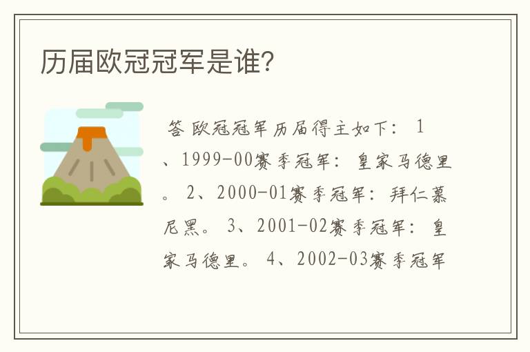 历届欧冠冠军是谁?