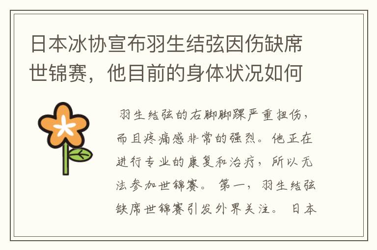日本冰协宣布羽生结弦因伤缺席世锦赛,他目前的身体状况如何?