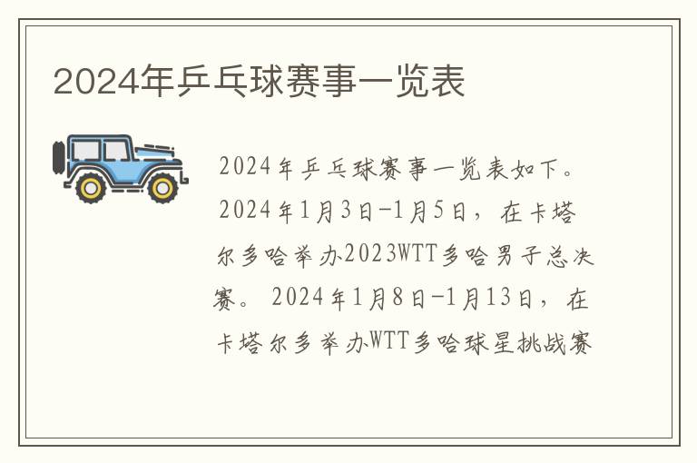 2024年乒乓球赛事一览表