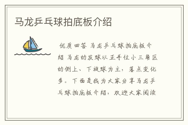 马龙乒乓球拍底板介绍