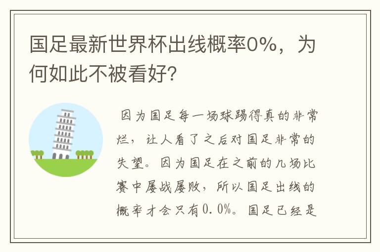 国足最新世界杯出线概率0%,为何如此不被看好?