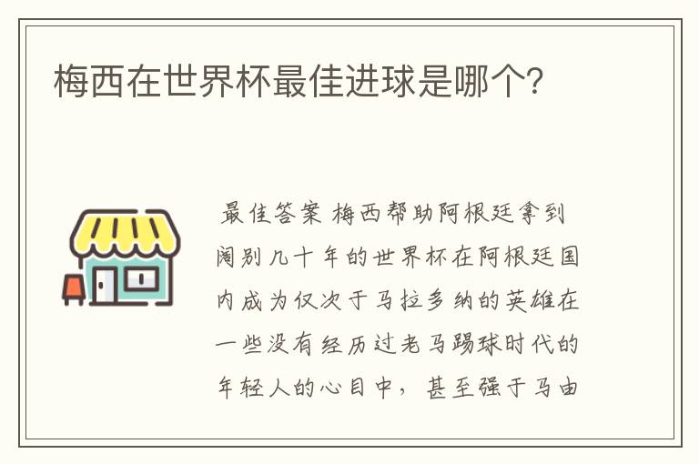 梅西在世界杯最佳进球是哪个?