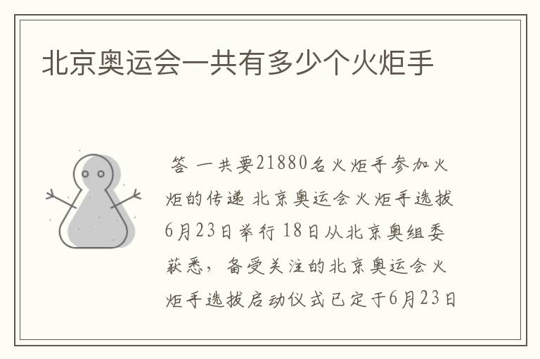 北京奥运会一共有多少个火炬手