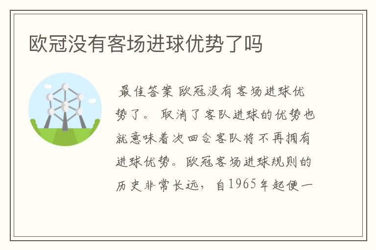 欧冠没有客场进球优势了吗