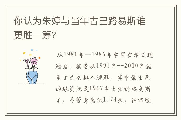 你认为朱婷与当年古巴路易斯谁更胜一筹?