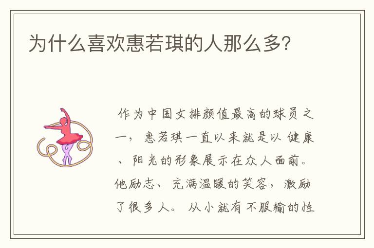 为什么喜欢惠若琪的人那么多?