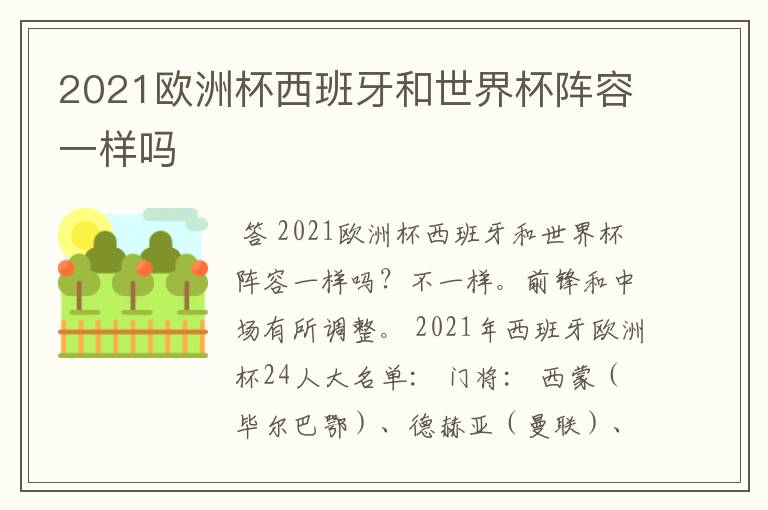 2021欧洲杯西班牙和世界杯阵容一样吗