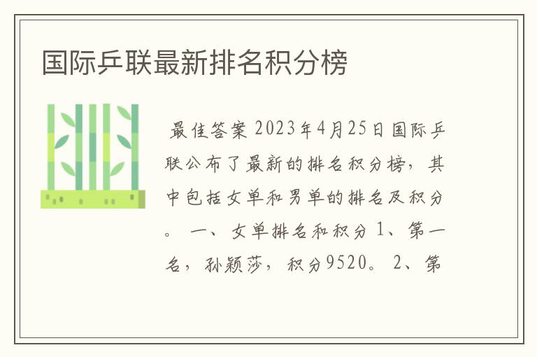 国际乒联最新排名积分榜