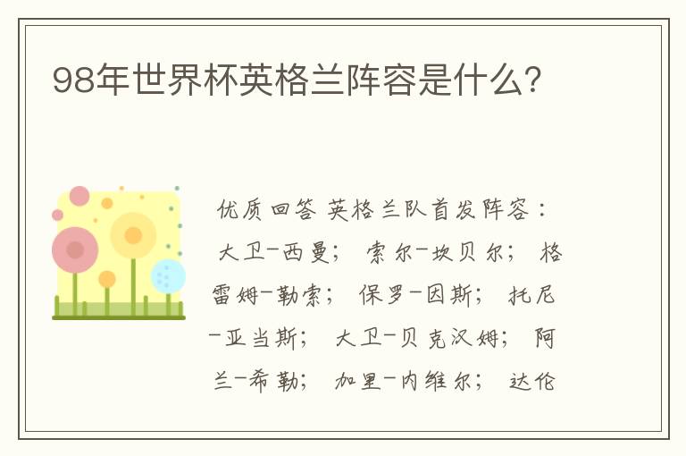 98年世界杯英格兰阵容是什么?