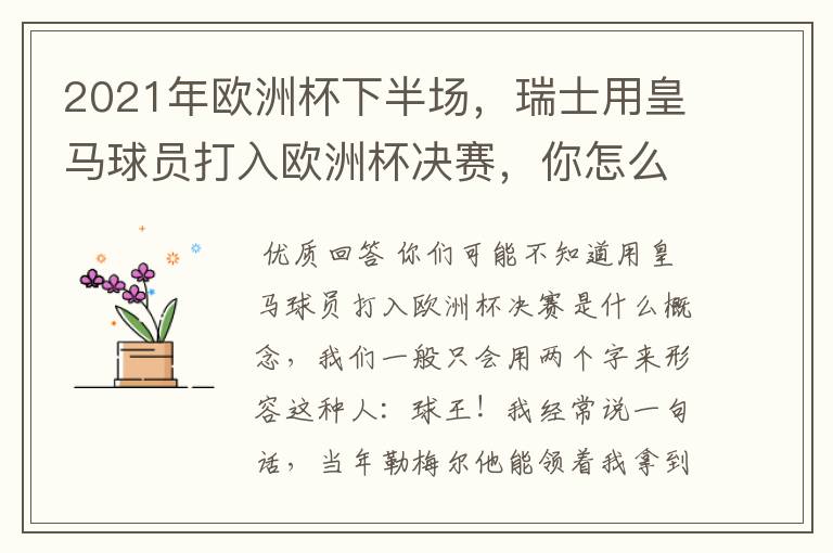 2021年欧洲杯下半场,瑞士用皇马球员打入欧洲杯决赛,你怎么看?