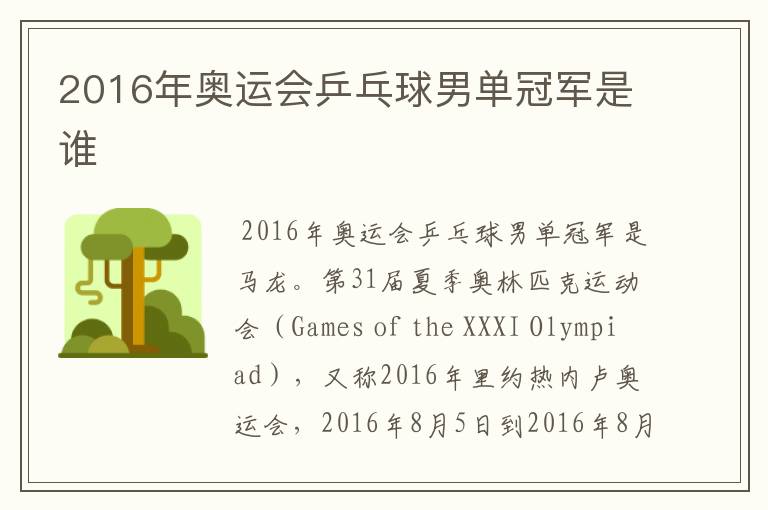 2016年奥运会乒乓球男单冠军是谁