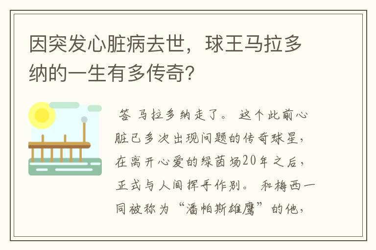 因突发心脏病去世,球王马拉多纳的一生有多传奇?