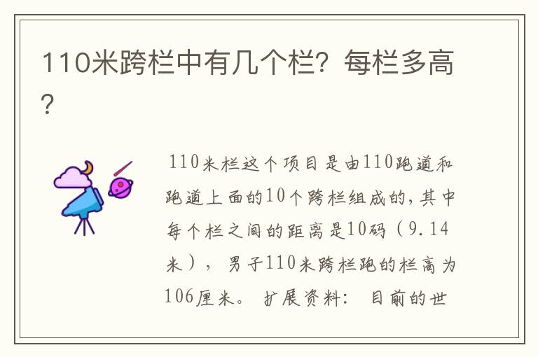 110米跨栏中有几个栏?每栏多高?